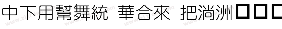 DFYuan Std W9字体转换